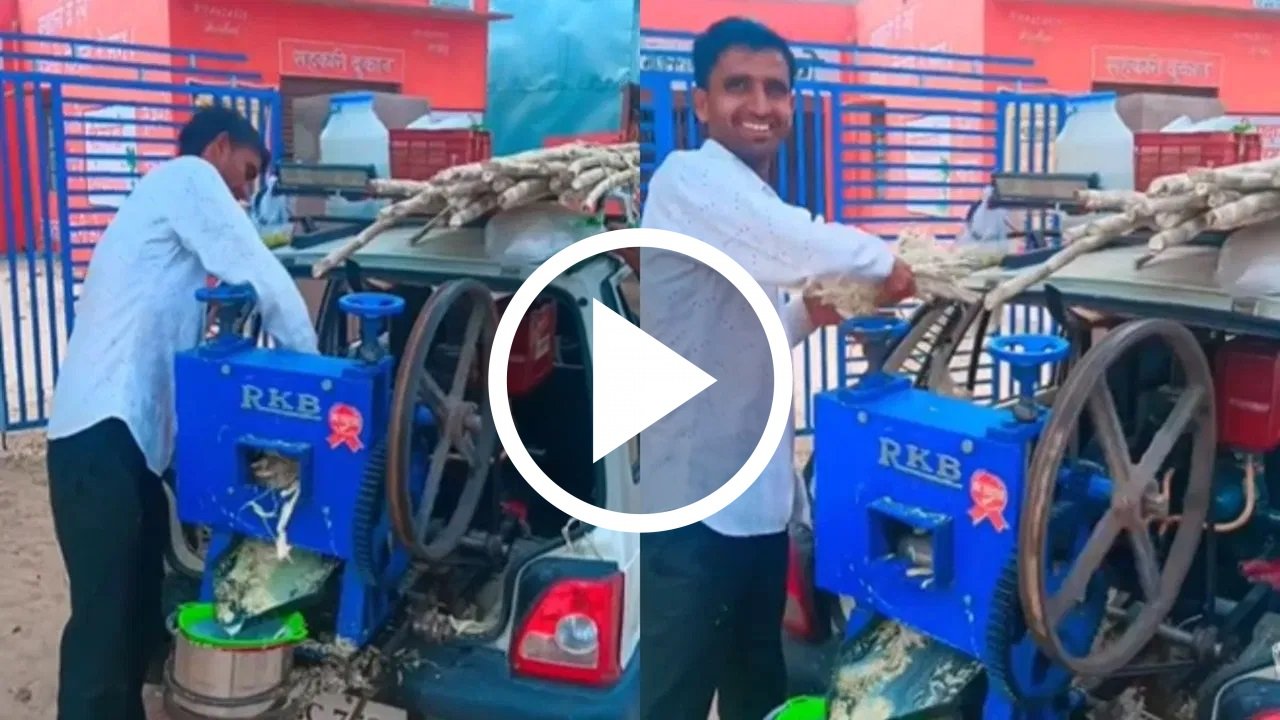 Jugaad Video: बंदे ने गन्ने के जूस की दुकान के लिए Alto कार का लगाया तगड़ा जुगाड़, देखे वायरल वीडियो -