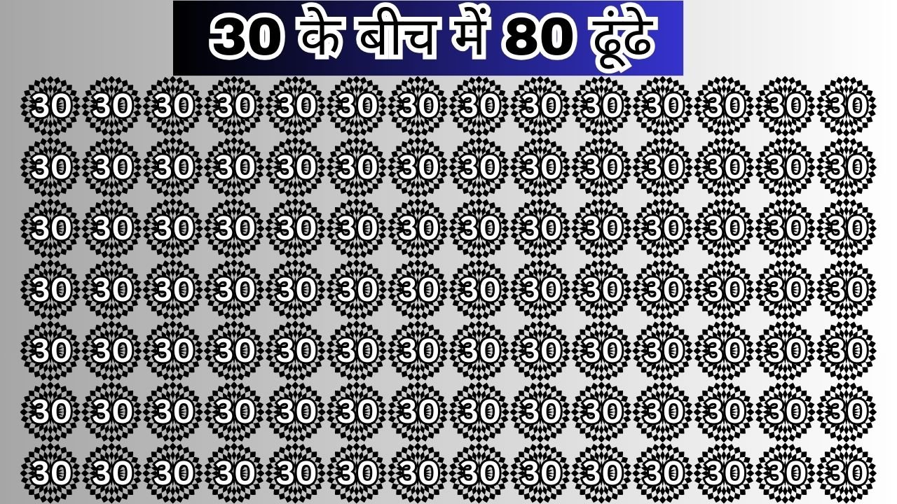 Optical Illusion: मुफ्त में दिमाग को तेज करने के लिए तस्वीर में छुपा 30 के जंजाल में ढूंढ निकालिये 80, मान जायेगे बीरबल के वंशज