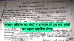 सोशल मीडिया पर तेजी से वायरल हो रहा MS धोनी का पहला जोइनिंग लेटर, जिसे देख चौक जायेगे आप