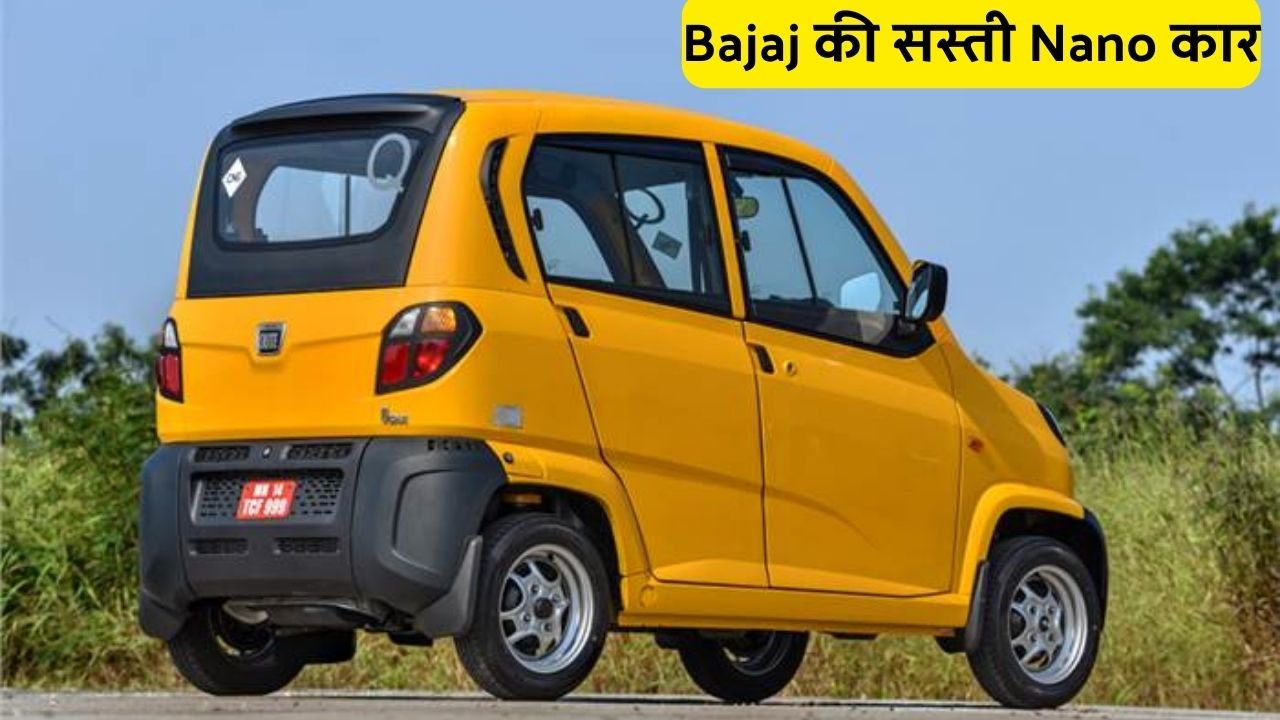 ऑटो सेक्टर में तहलका मचाने आ रही है Bajaj की सस्ती Nano कार, बाइक की कीमत में देगी बाइक से ज्यादा माइलेज