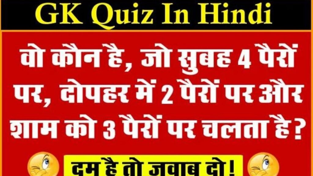 interesting Quiz: बीरबल का नाती भी नहीं दे पाया इसका जवाब ऐसा कौन है जो सुबह 4 पैरों पर, दोपहर में 2 पैरों पर और शाम में 3 पैरों पर चलता ?