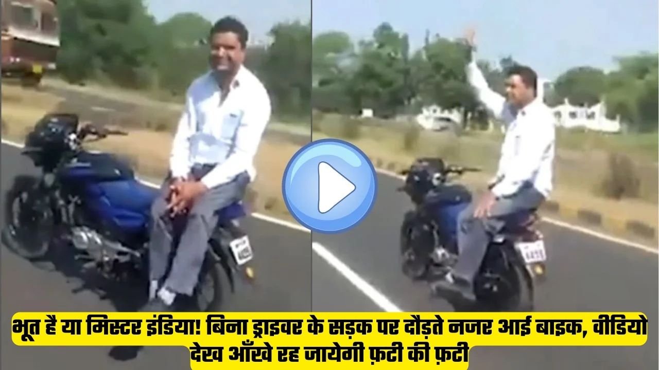 भूत है या मिस्टर इंडिया! बिना ड्राइवर के सड़क पर दौड़ते नजर आई बाइक, वीडियो देख आँखे रह जायेगी फ़टी की फ़टी