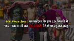 MP Weather: मध्यप्रदेश के इन 10 जिलों में भयानक गर्मी का रेड अलर्ट! दिखेगा लू का कहर