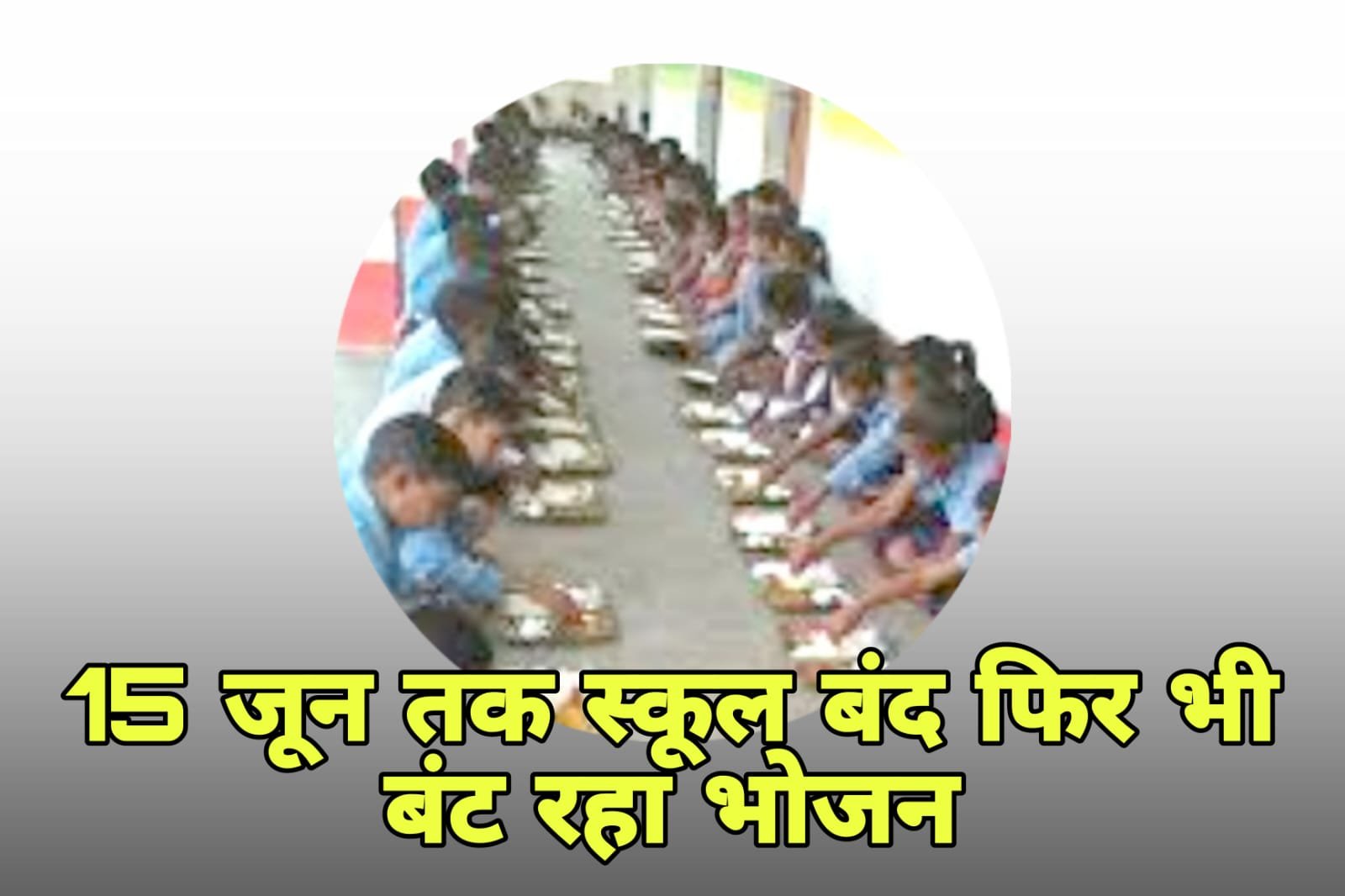 Mid Day Meal: MDM fraud exposed in 23 districts including Betul