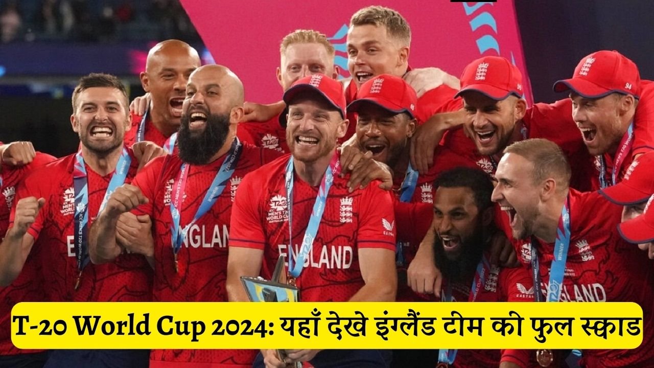 T-20 World Cup 2024: यहाँ देखे इंग्लैंड टीम की फुल स्क्वाड