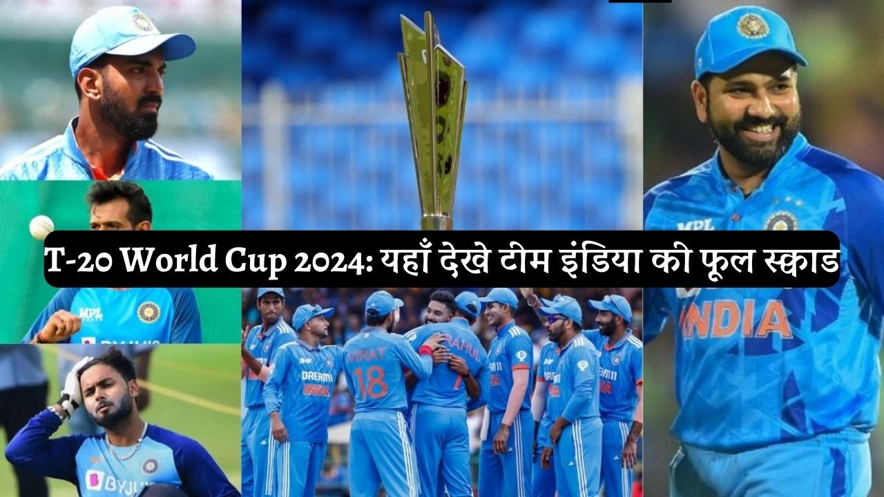 T-20 World Cup 2024: यहाँ देखे टीम इंडिया की फूल स्क्वाड