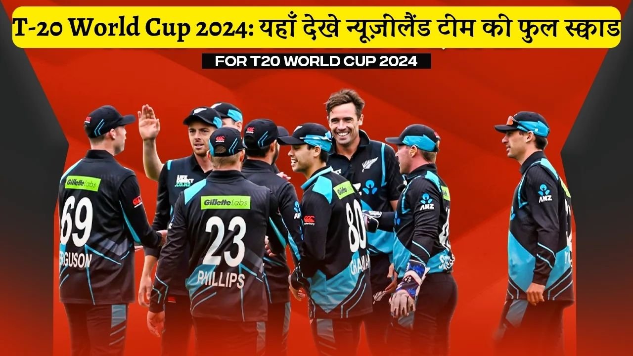 T-20 World Cup 2024: यहाँ देखे न्यूज़ीलैंड टीम की फुल स्क्वाड
