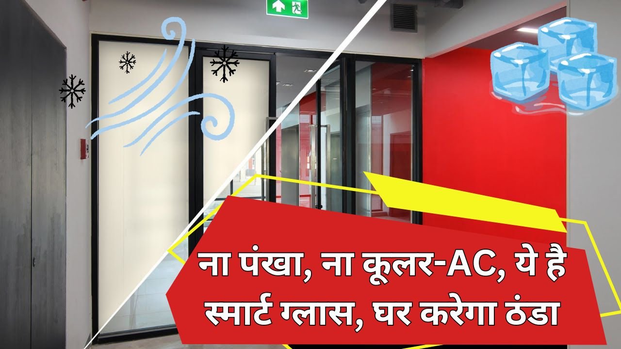 कड़कड़ाती गर्मी में महंगे Ac और Cooler की करे छुट्टी, मिनटों में ये स्मार्ट ग्लास करेगा घर को ठंडा ठंडा कूल कूल