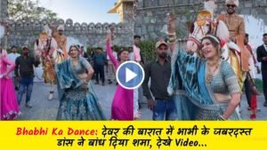 Bhabhi Ka Dance: देवर की बारात में भाभी के जबरदस्त डांस ने बांध दिया शमा, देखे Video…