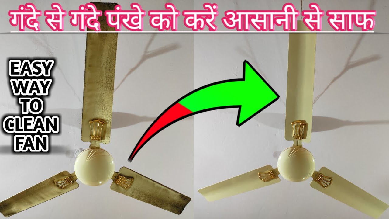 हद से ज्यादा गंदे और पुराने पंखे को मोती की तरह चमकाने का आसान तरीका, देखे प्रोसेस