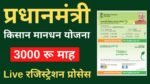 सरकार के इस योजना से किसानो की होगी बल्ले बल्ले, योजना से 3 हजार रु आएगी पेंशन जानिए आवेदन की प्रक्रिया