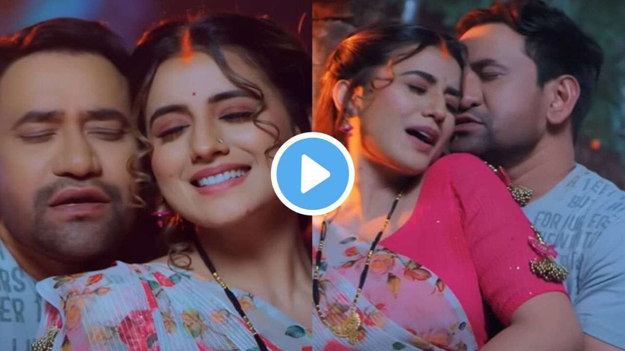 Bhojpuri Song की धूम! निरहुआ ने अक्षरा सिंह को बाहों में भरकर किया बेइंतहा प्यार, वीडियो हुआ वायरल