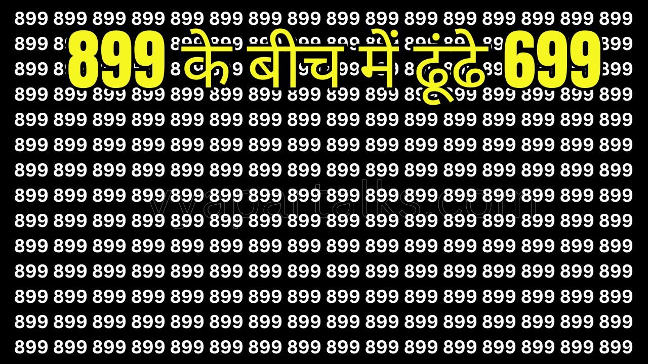 Optical illusion: बीरबल का नाती भी नहीं ढूंढ पाया 5 सेकंड में 899 के भीड़ में 699 नंबर, ढूंढ लिया तो कहलाओगे जेम्स बांड