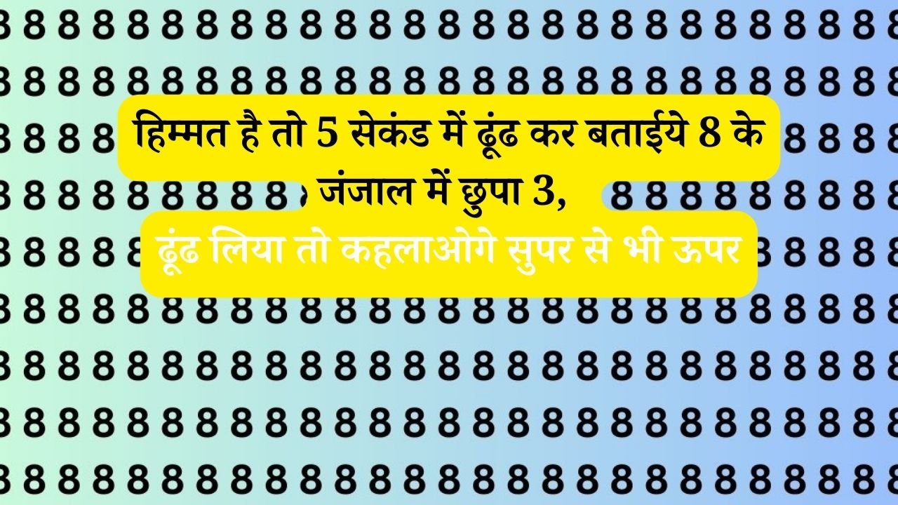 optical illusion: हिम्मत है तो 5 सेकंड में ढूंढ कर बताईये 8 के जंजाल में छुपा 3, ढूंढ लिया तो कहलाओगे सुपर से भी ऊपर