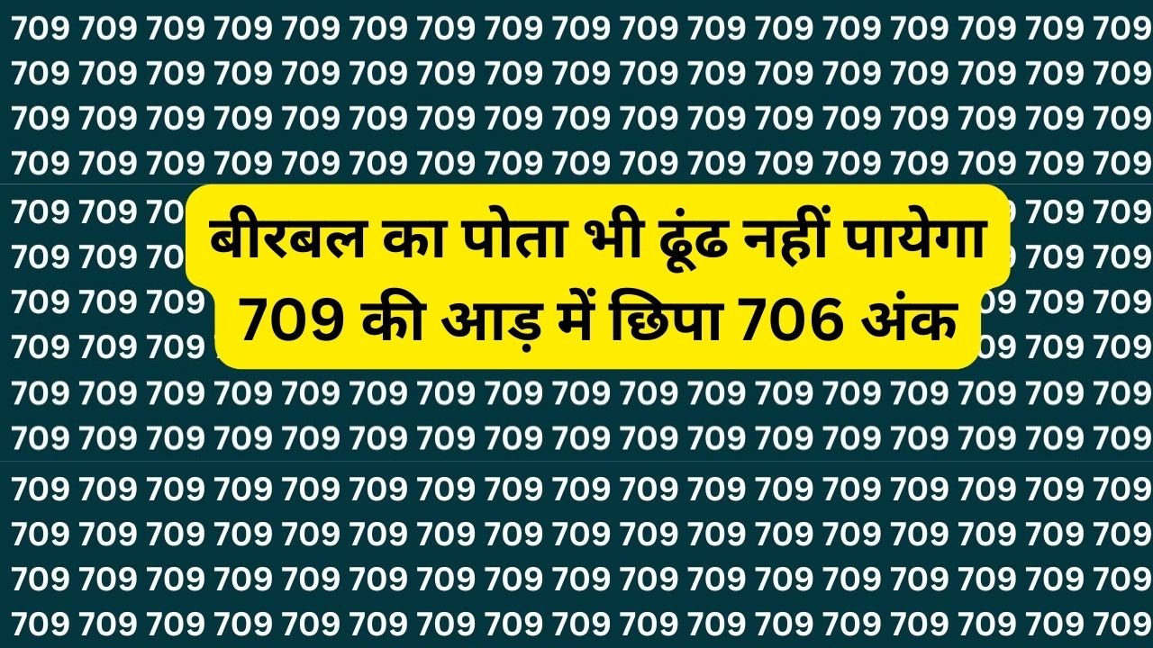 Optical Illusion: बीरबल का पोता भी ढूंढ नहीं पायेगा 709 की आड़ में छिपा 706 अंक