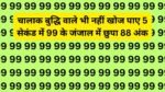 Optical illusion: चालाक बुद्धि वाले भी नहीं खोज पाए 5 सेकंड में 99 के जंजाल में छुपा 88 अंक, क्या आपको आया नजर