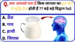 Interesting Quiz: क्या आपको पता हैं किस जानवर का दूध पीने से बुद्धि तेज होती हैं ?? बड़े बड़े विद्वान fail