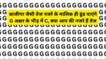 Optical illusion: बाजीगर जैसी तेज नजरे के मालिक ही ढूंढ पाएंगे G अक्षर के भीड़ में C, क्या आप की नजरे हैं तेज