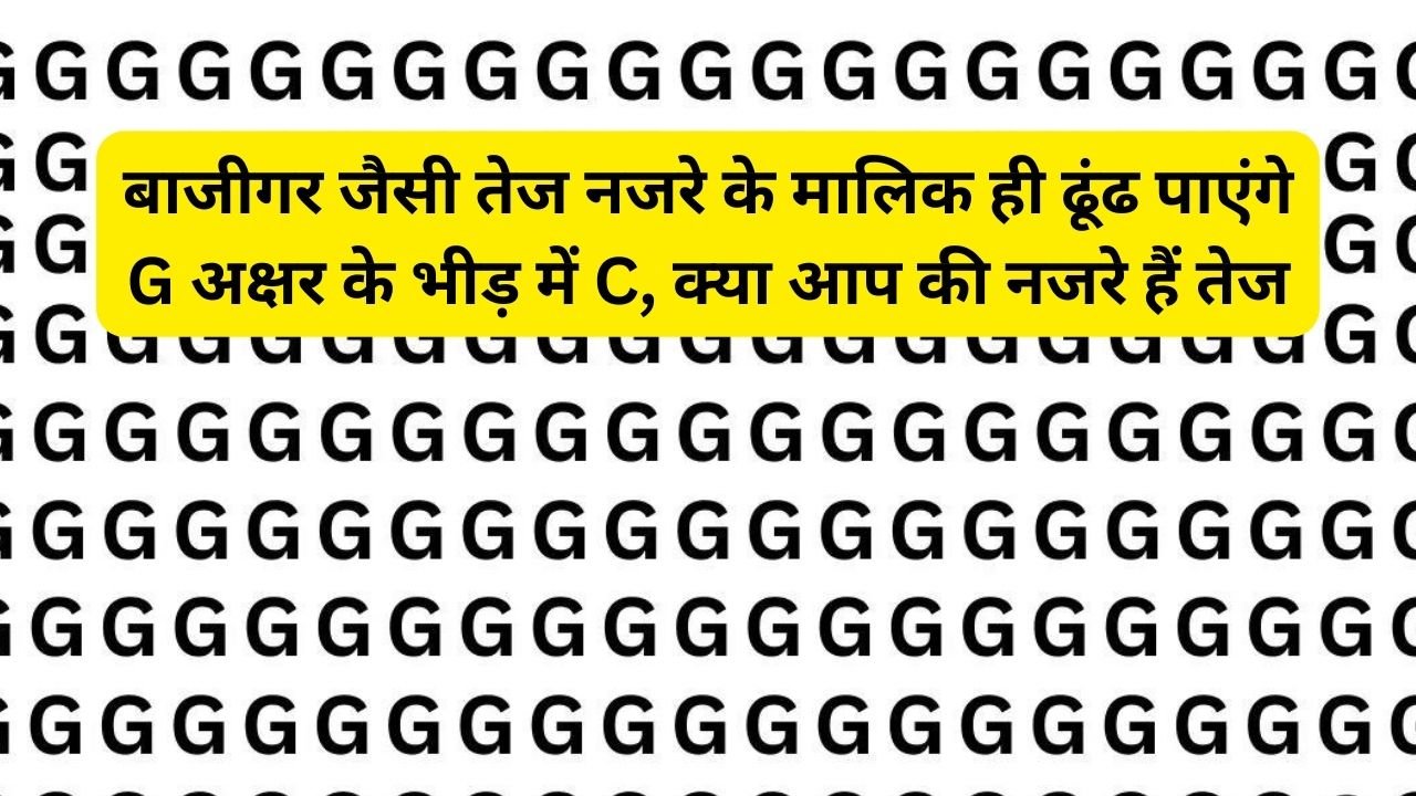 Optical illusion: बाजीगर जैसी तेज नजरे के मालिक ही ढूंढ पाएंगे G अक्षर के भीड़ में C, क्या आप की नजरे हैं तेज