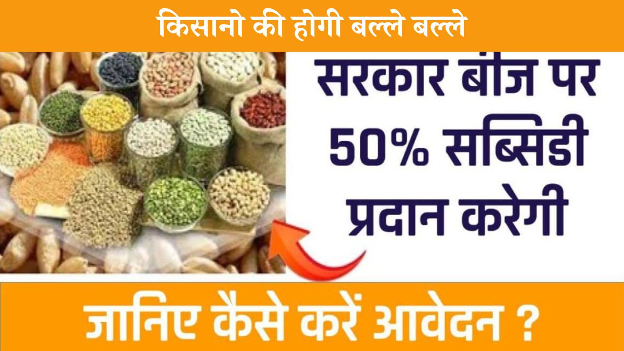 50 प्रतिशत के साथ सरकार दे रही हैं आधे से भी कम दाम में बीज, किसानो की होगी बल्ले बल्ले