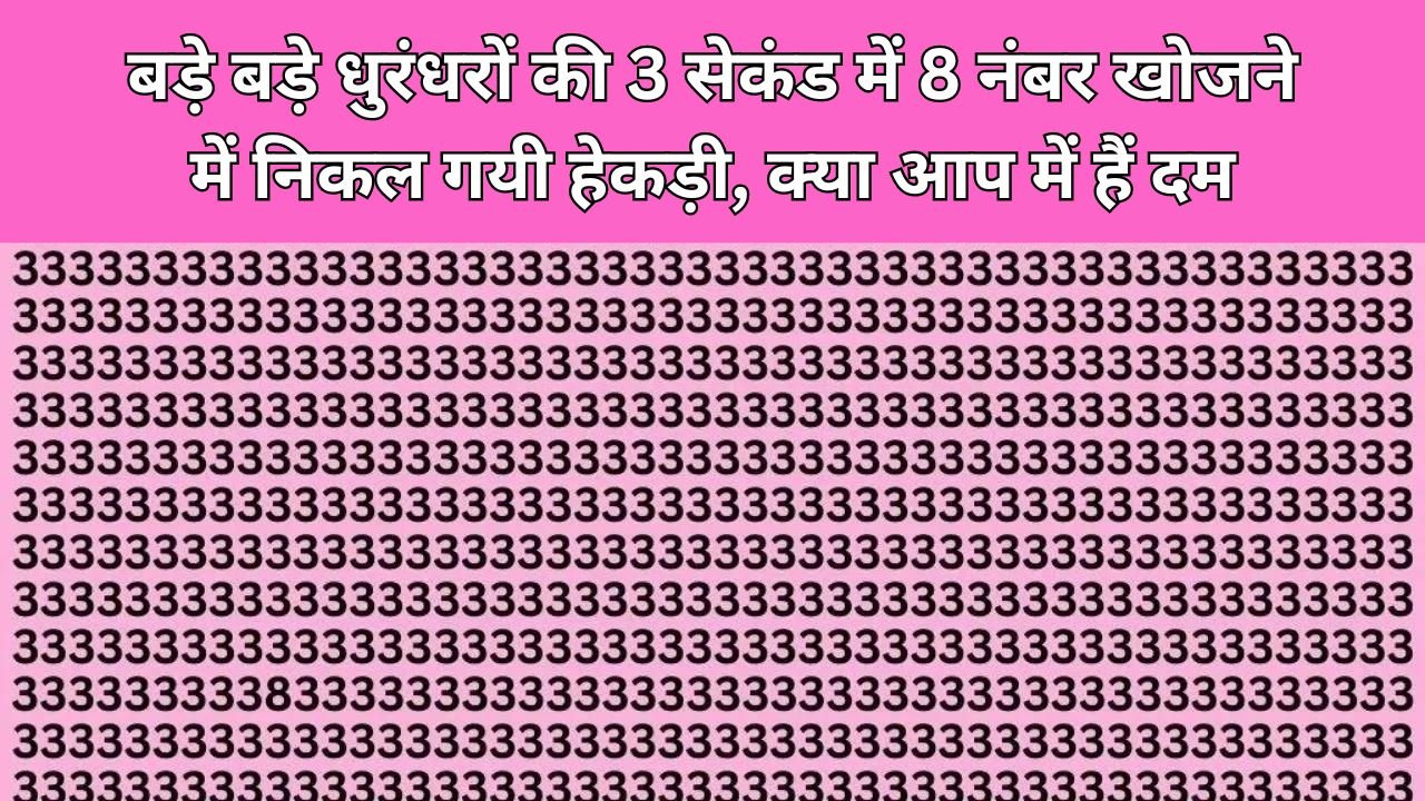 Optical illusion: बड़े बड़े धुरंधरों की 3 सेकंड में 8 नंबर खोजने में निकल गयी हेकड़ी, क्या आप में हैं दम