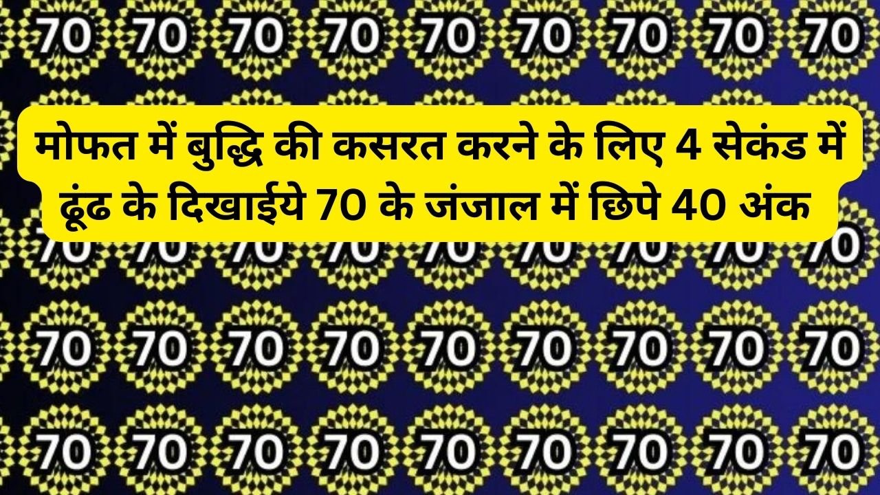 Optical illusion: मोफत में बुद्धि की कसरत करने के लिए 4 सेकंड में ढूंढ के दिखाईये 70 के जंजाल में छिपे 40 अंक