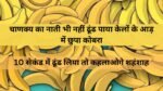 चाणक्य का नाती भी नहीं ढूंढ पाया केलों के आड़ में छुपा कोबरा, 10 सेकंड में ढूंढ लिया तो कहलाओगे शहंशाह।Optical Illusion