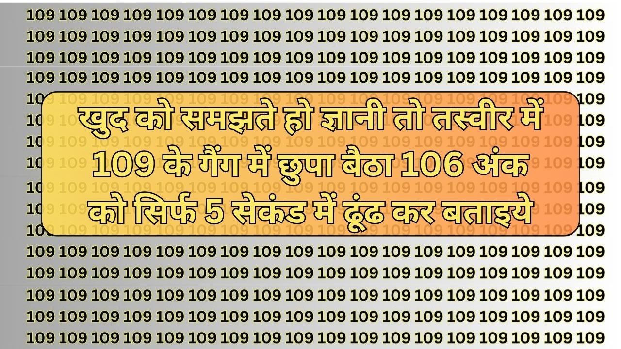 खुद को समझते हो ज्ञानी तो तस्वीर में 109 के गैंग में छुपा बैठा 106 अंक को सिर्फ 5 सेकंड में ढूंढ कर बताइये