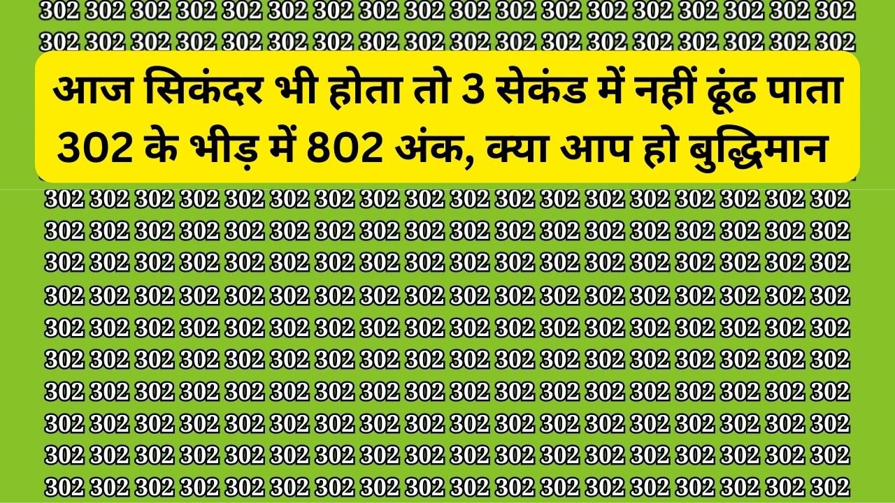 आज सिकंदर भी होता तो 3 सेकंड में नहीं ढूंढ पाता 302 के भीड़ में 802 अंक, क्या आप हो बुद्धिमान