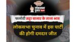 Phalodi Satta Bazar 2024: लोकसभा चुनाव में इस पार्टी की होगी दमदार जीत, राजनीती का भविष्य बताने वाले फलोदी सट्टा बाजार ने किया दावा