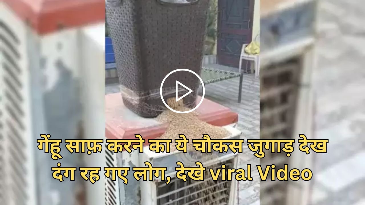 Jugaad: गेंहू साफ़ करने का ये चौकस जुगाड़ देख दंग रह गए लोग, देखे viral Video