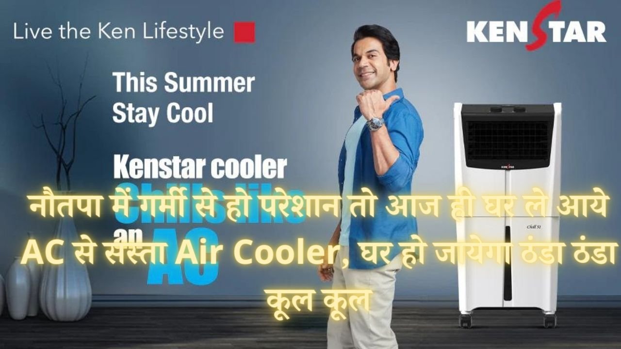 नौतपा में गर्मी से हो परेशान तो आज ही घर ले आये AC से सस्ता Air Cooler, घर हो जायेगा ठंडा ठंडा कूल कूल