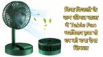 बिना बिजली के कम कीमत वाला ये Table Fan भर्राटेदार हवा से घर को बना देगा शिमला, देखे कीमत