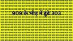 Optical illusion: तेज बुद्धि वाले भी नहीं खोज पाए 909 के भीड़ में 303, आपने खोज निकाला तो कहलाओगे सुपर स्मार्ट