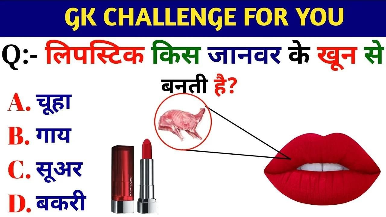 interesting Quiz: क्या आप जानते हैं ? Lipstick किस जानवर के खून से बनकर तैयार होती हैं, अगर नहीं तो तो जाने यहाँ