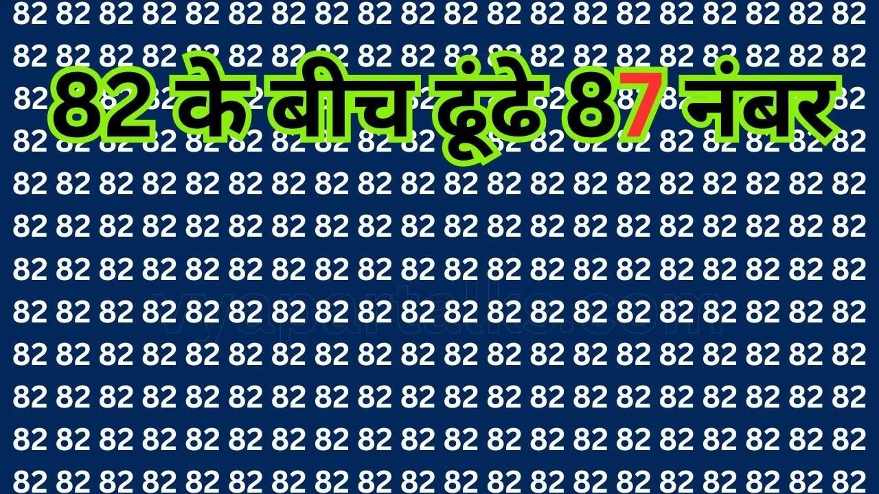 Optical illusion: चील जैसे तेज नजरो के मालिक हो तो 10 सेकंड में खोज निकालिये 82 के जंजाल में छिपे 87 नंबर, मान जायेगे चतुर