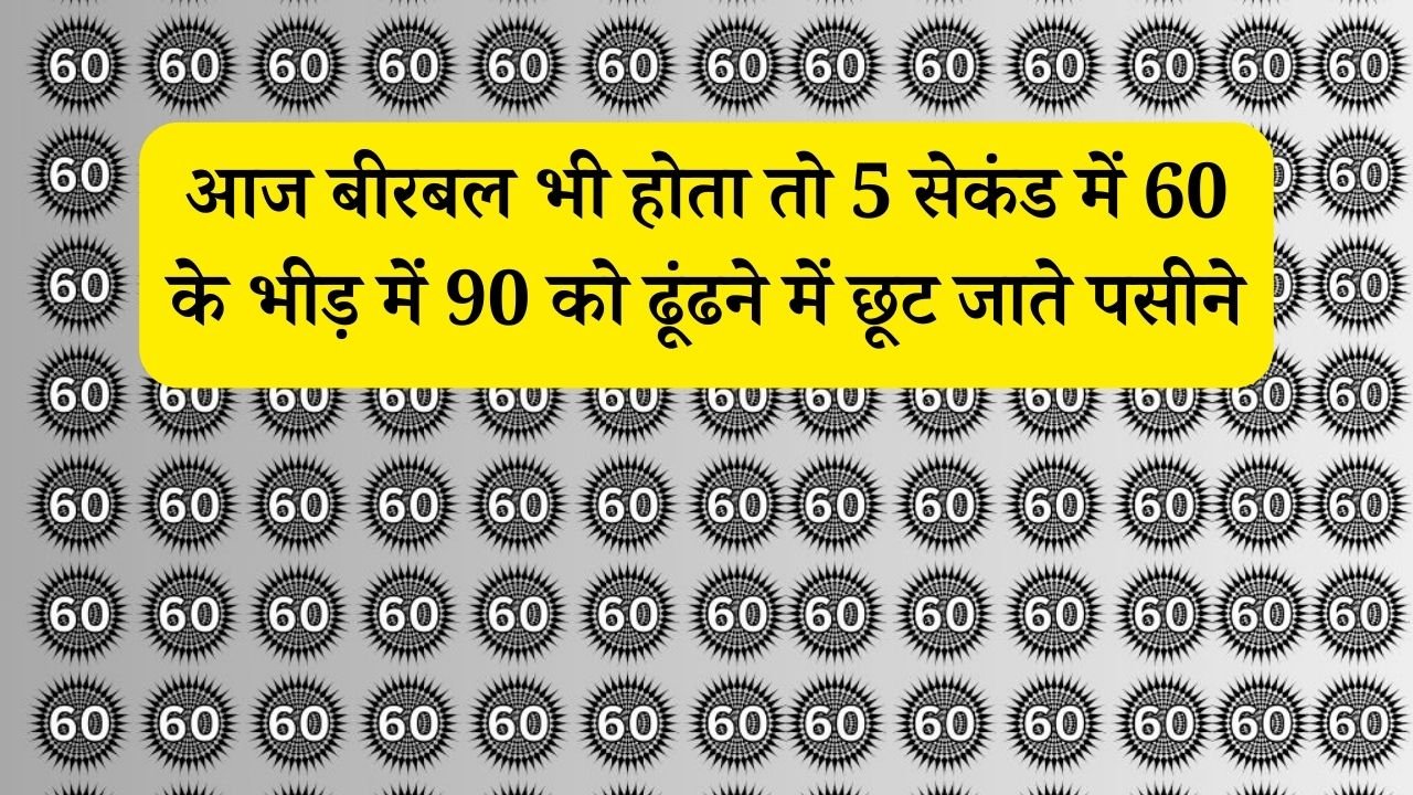 Optical illusion: आज बीरबल भी होता तो 5 सेकंड में 60 के भीड़ में 90 को ढूंढने में छूट जाते पसीने, क्या आप.....