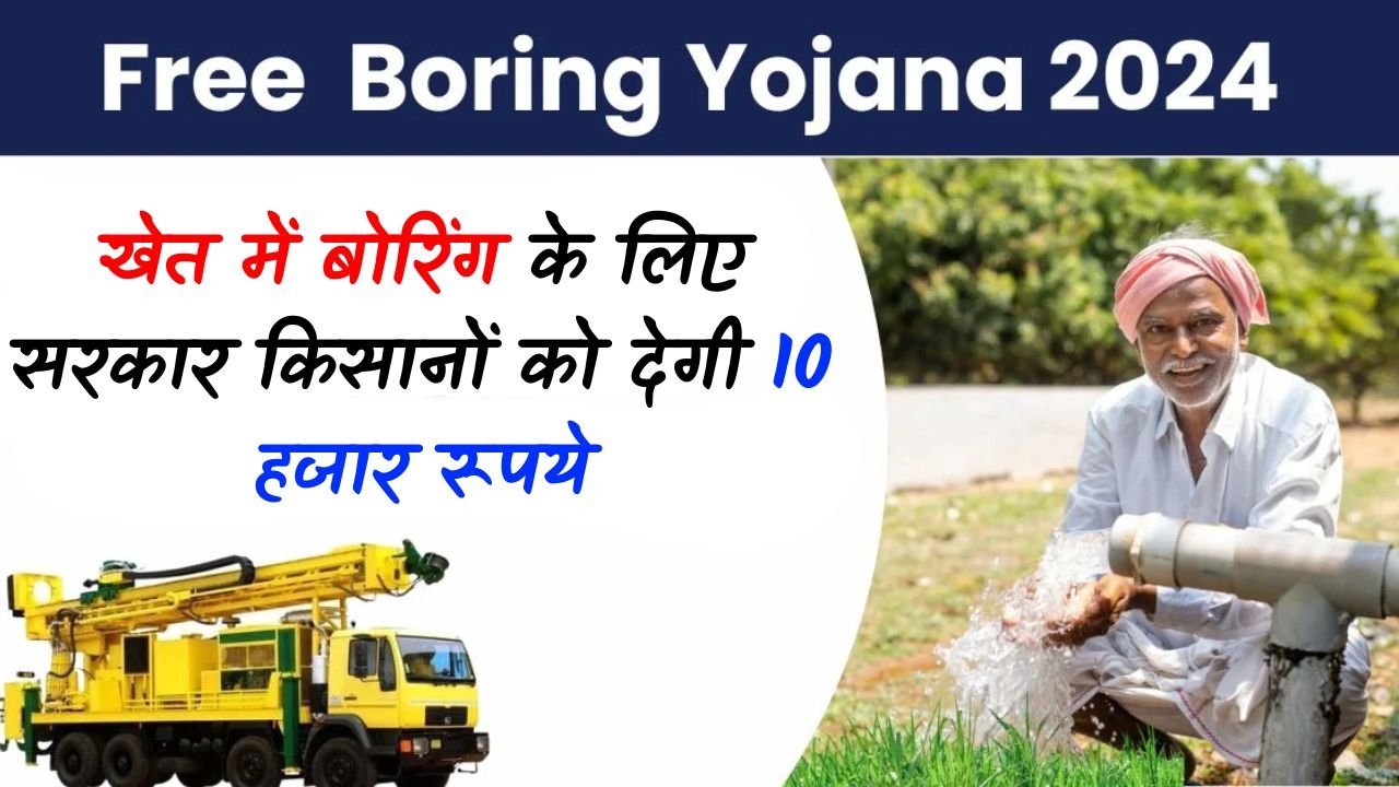 Free Boring Yojana: खेत में बोरिंग के लिए सरकार किसानों को देगी 10 हजार रूपये, जानिए कैसे?
