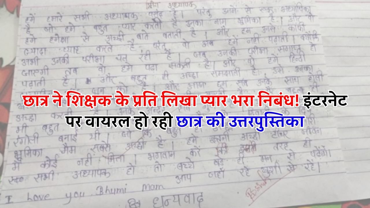 छात्र ने शिक्षक के प्रति लिखा प्यार भरा निबंध! इंटरनेट पर वायरल हो रही छात्र की उत्तरपुस्तिका