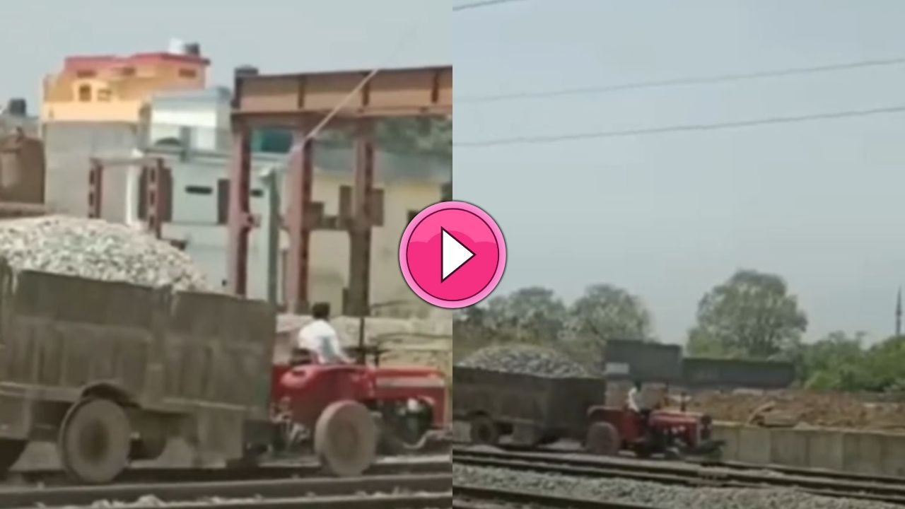 तेज रफ़्तार से रेल की पटरी पर सरपट दौड़ा ट्रैक्टर! Video देख हिल गया बड़े-बड़े इंजिनियर्स का दिमाग