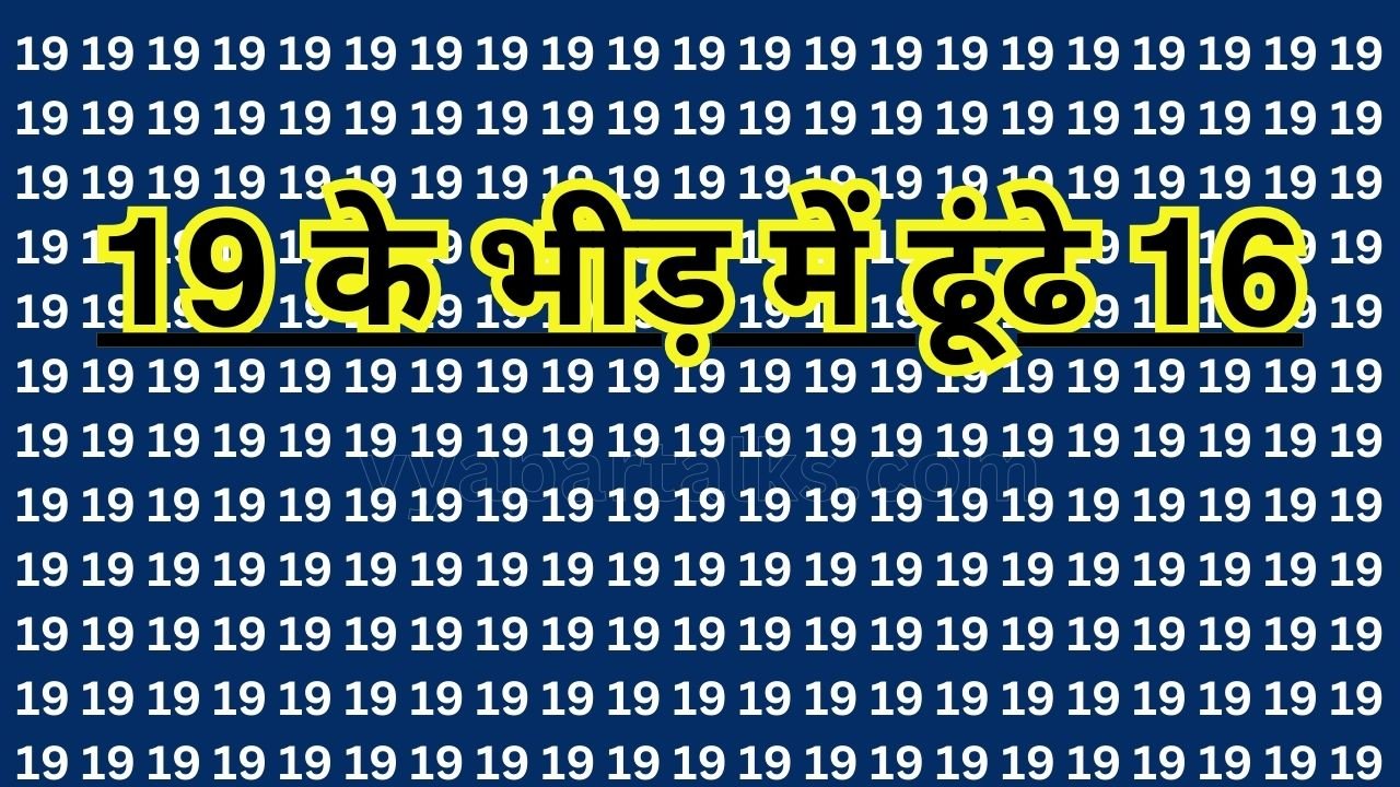 Optical illusion: तेज नजरो के बादशाह ही 5 सेकंड में 19 की आड़ में 16 नंबर को ढूंढ सकते हैं? क्या आप की नजरे हैं तेज