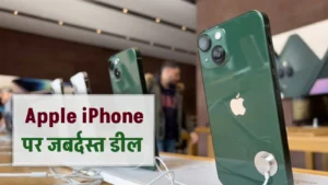 कम दाम में iPhone 13 खरीदने का सुनहरा मौका! हजारों रुपये का मिल रहा है तगड़ा डिस्काउंट