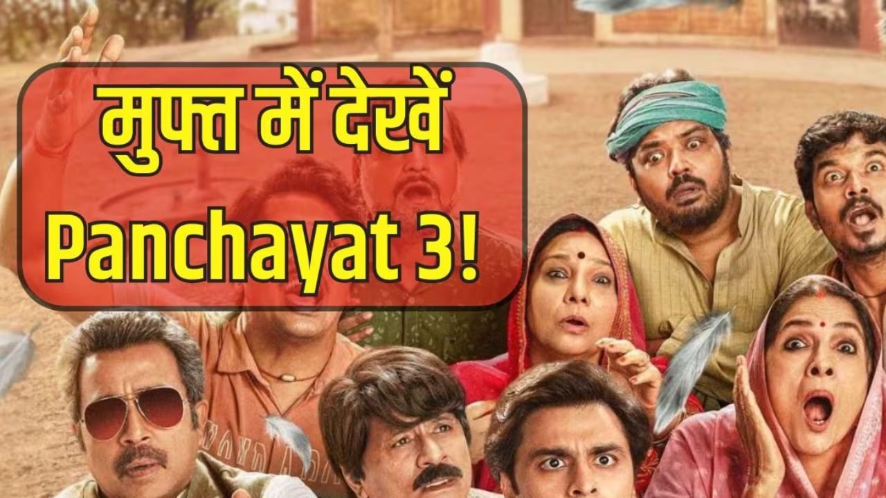 फ्री में देखे "पंचायत" वेब सीरीज का सीजन-3! नहीं लेना पड़ेगा अलग से Amazon Prime का सब्सक्रिप्शन