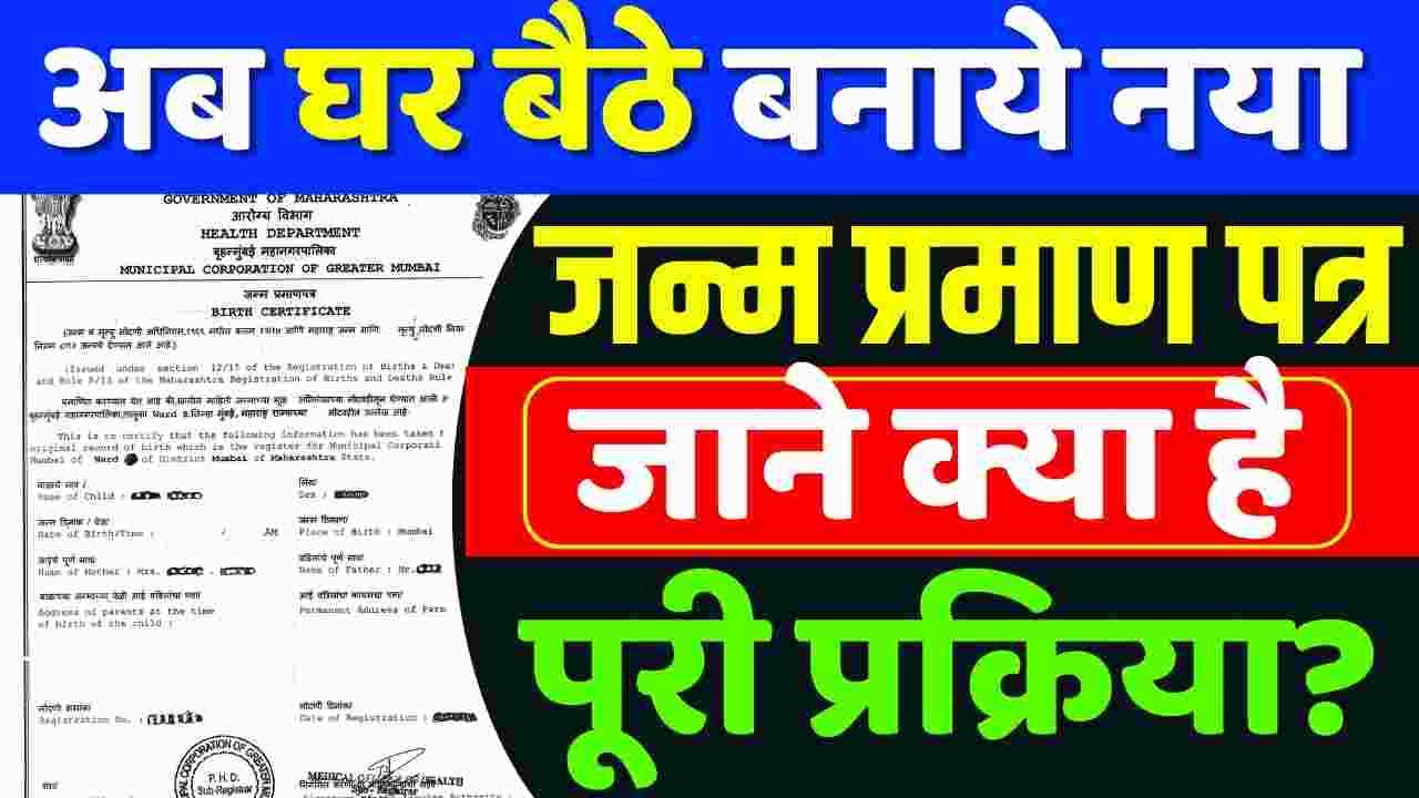 Birth Certificate Kaise Banaye: अब घर बैठे मिनटों में बनेगा जन्म प्रमाण पत्र! बस फॉलो करे यह प्रोसेस