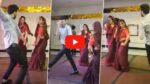 Viral Dance Video: सोशल मीडिया पर धूम मचा रहा देवर-भाभी का जबरदस्त डांस! देखे वीडियो