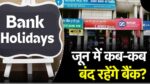 Bank Holidays: जून 2024 में 11 दिन बैंक रहेंगे बंद! बैंक जाने से पहले नोट कर ले ये जरुरी तारीख़े