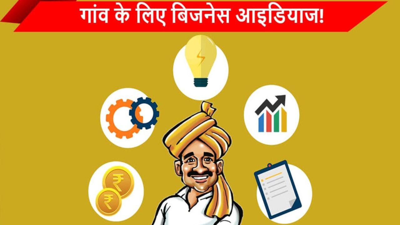 Village Business Ideas: खेती के साथ-साथ शुरू करे ये झक्कास बिजनेस! कम समय में होगी अच्छी कमाई