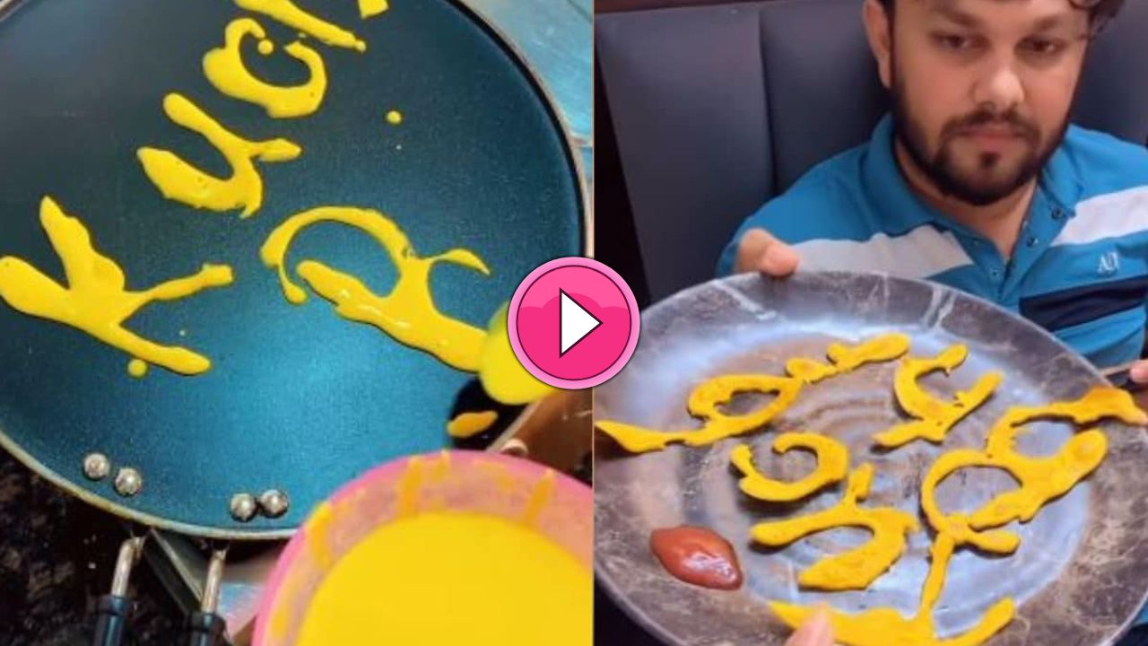 पत्नी ने पूछा- 'खाने में क्या बनाऊं?' पति ने कहा- 'कुछ भी!' पत्नी ने बनाकर लाया कुछ ऐसा जिसे देख पति के उड़ गए होश