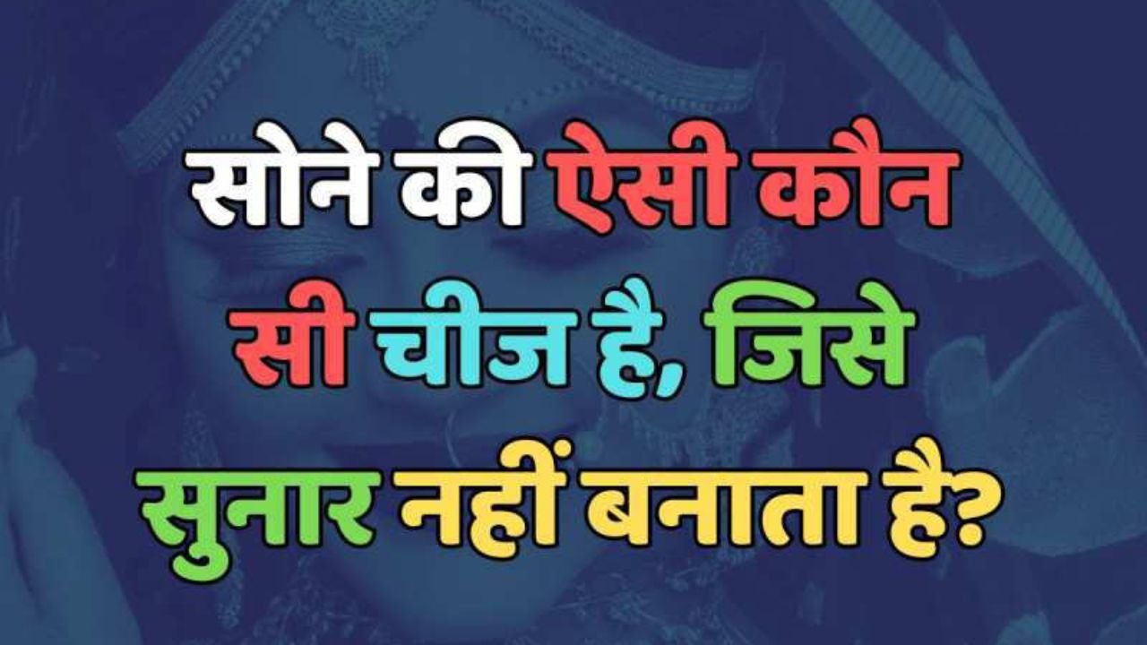 GK Questions: सोने की ऐसी कौन सी चीज है जिसे सुनार नहीं बनाता?