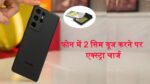 Dual Sim यूजर्स के लिए बढ़ेगीं परेशानी! देना पड़ सकता है अतिरिक्त शुल्क, आइये जानते हैं पूरा मामला
